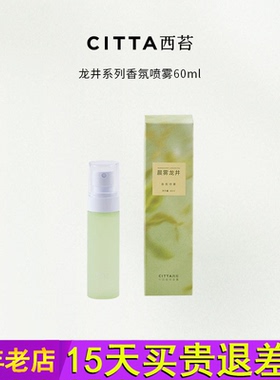 CITTA西苔杭州龙井香氛喷雾60ml礼物衣柜香氛茶香持久除异味高级