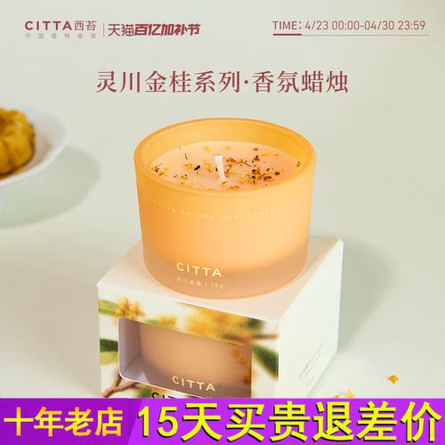 citta西苔灵川金桂香薰蜡烛桂花蜡烛生日香氛送礼卧室家用香氛