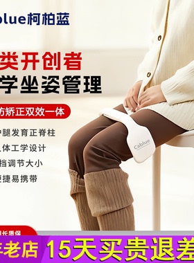 新品柯柏蓝Cablue防翘二郎腿神器儿童学生坐姿矫正器正确坐姿保持