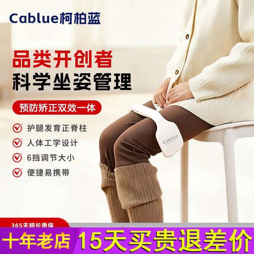 新品柯柏蓝Cablue防翘二郎腿神器儿童学生坐姿矫正器正确坐姿保持