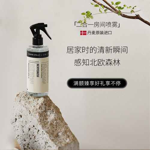 Humdakin北欧哲学2合1房间室内除异味喷雾空气清新剂香薰香氛净化