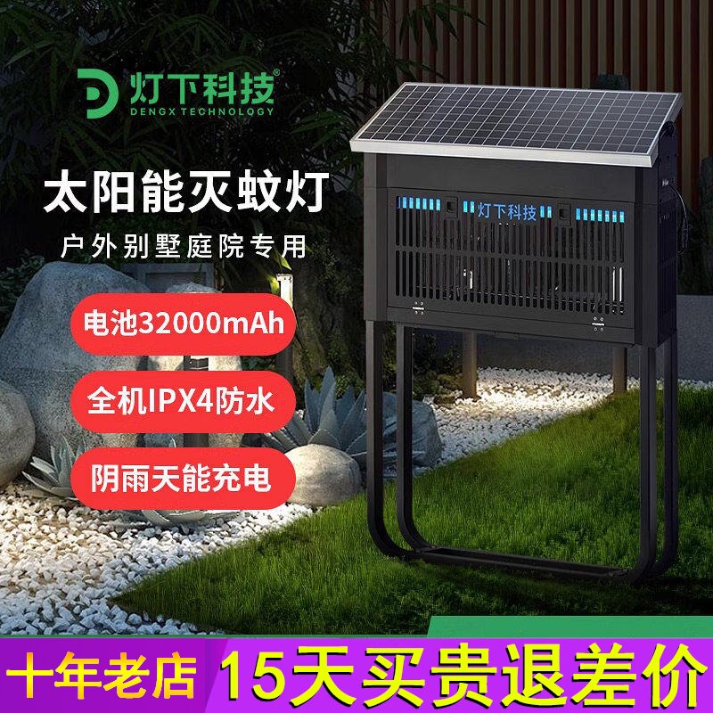 灯下科技光伏太阳能灭蚊灯户外防水花园灭蚊神器室外庭院别墅电蚊