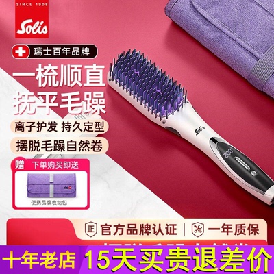 Solis/索利斯hs99直发梳负离子家用不伤发一梳直发梳神器美发梳子