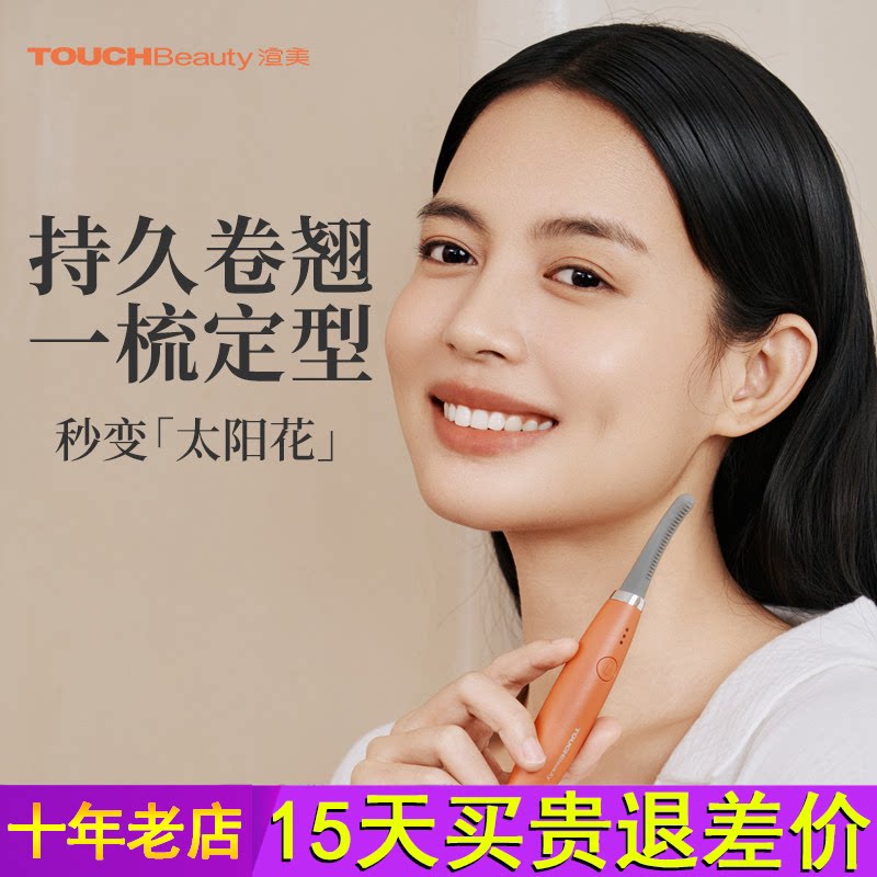 【韦雪推荐】渲美电动睫毛烫卷器电热睫毛夹卷翘加热持久定型神器