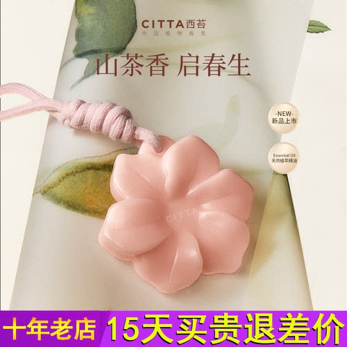 CITTA西苔山茶花蜡片固体家用衣柜持久衣橱香薰蜡片高级感挂件