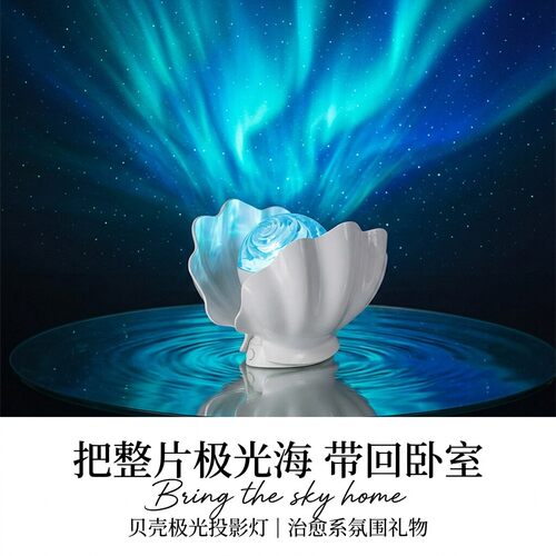 贝壳北极光星空投影灯卧室氛围感小夜灯卧室满天星星生日礼物实用
