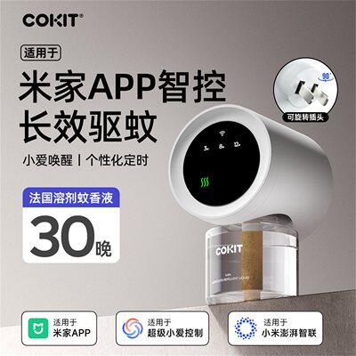 COKIT电热蚊香液可连米家定时智能电蚊香驱蚊器液插电式
