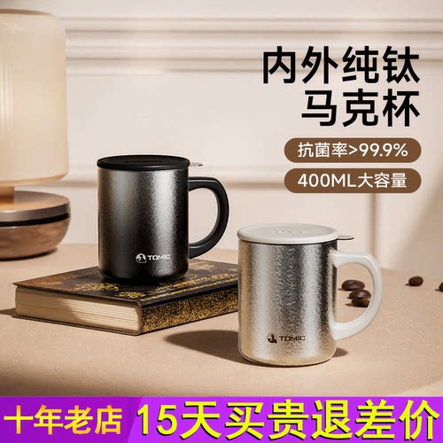 tomic特美刻纯钛保温杯马克杯带盖大容量泡茶咖啡水杯子生日礼物