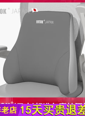 YOTOK（日本）正品腰部支撑靠垫办公室腰靠护腰靠背上班久坐汽车