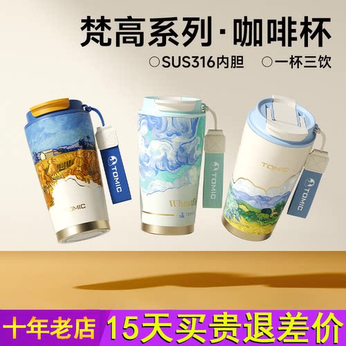 tomic特美刻梵高咖啡杯SUS316不锈钢高颜值水杯生日礼物保温杯女
