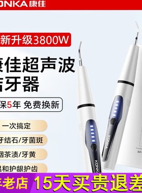 康佳超声波洁牙器牙结石去除器冲牙清洁牙齿结石污垢家用洗牙神器