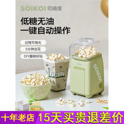 SOIKOI司崎库爆米花机器儿童家用小型全自动迷你专用玉米花爆谷机