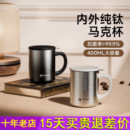 tomic特美刻纯钛保温杯马克杯带盖大容量泡茶咖啡水杯子520礼物