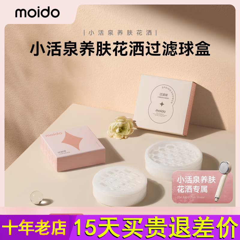 moido小活泉养肤花洒过滤球盒亚硫酸钙球过滤盒除氯过滤更换配件