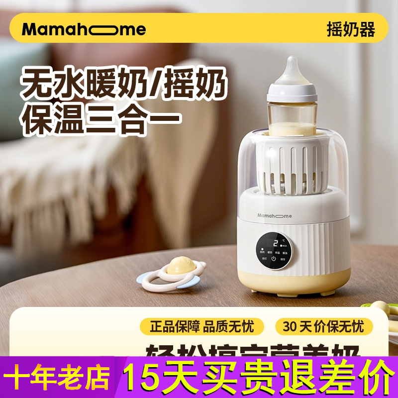 Mamahome摇奶器暖奶二三合一全自动静音恒温婴儿专用智能电动快速