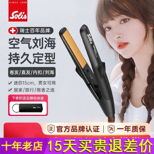 瑞士Solis索利斯迷你小夹板刘海直发器卷发直板U型便携玉米夹mini
