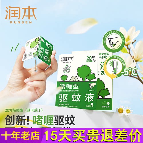 【U先入仓活动】润本20%羟哌酯驱蚊啫喱5ml