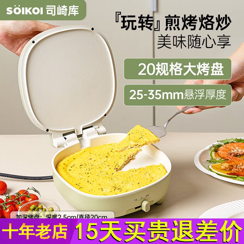 SOIKOI司崎库电饼铛家用双面加热自动煎饼机烙饼锅加深加大带把手