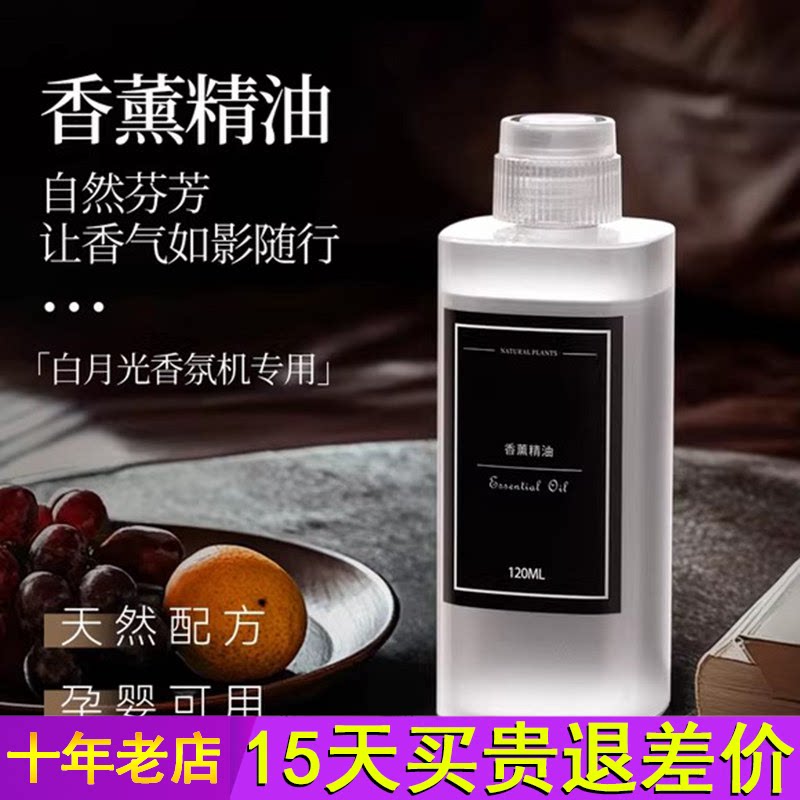 卉苔白月光自动喷香机香薰机香氛机专用120ml大容量精油补充液