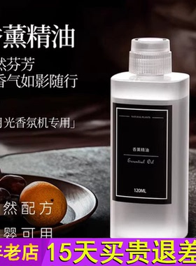 卉苔白月光自动喷香机香薰机香氛机专用120ml大容量精油补充液
