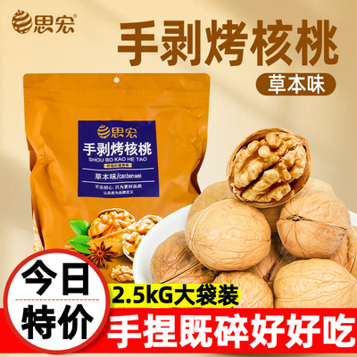 思宏手剥烤核桃草本味奶香味5斤装185新疆纸皮核桃薄皮熟新货专用