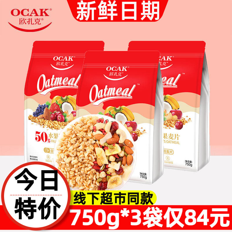 【750g*3袋】欧扎克50%水果坚果麦片冲饮即食燕麦片孕妇营养早餐