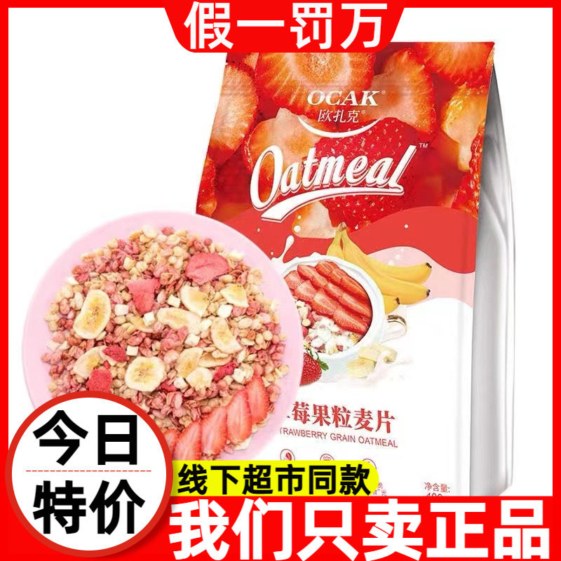 欧扎克草莓果粒燕麦片400g即食代餐零食学生营养早餐晚餐健康营养