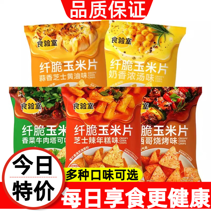 食验室纤脆玉米片非油炸办公室解馋休闲小零食实验室薯片玉米片