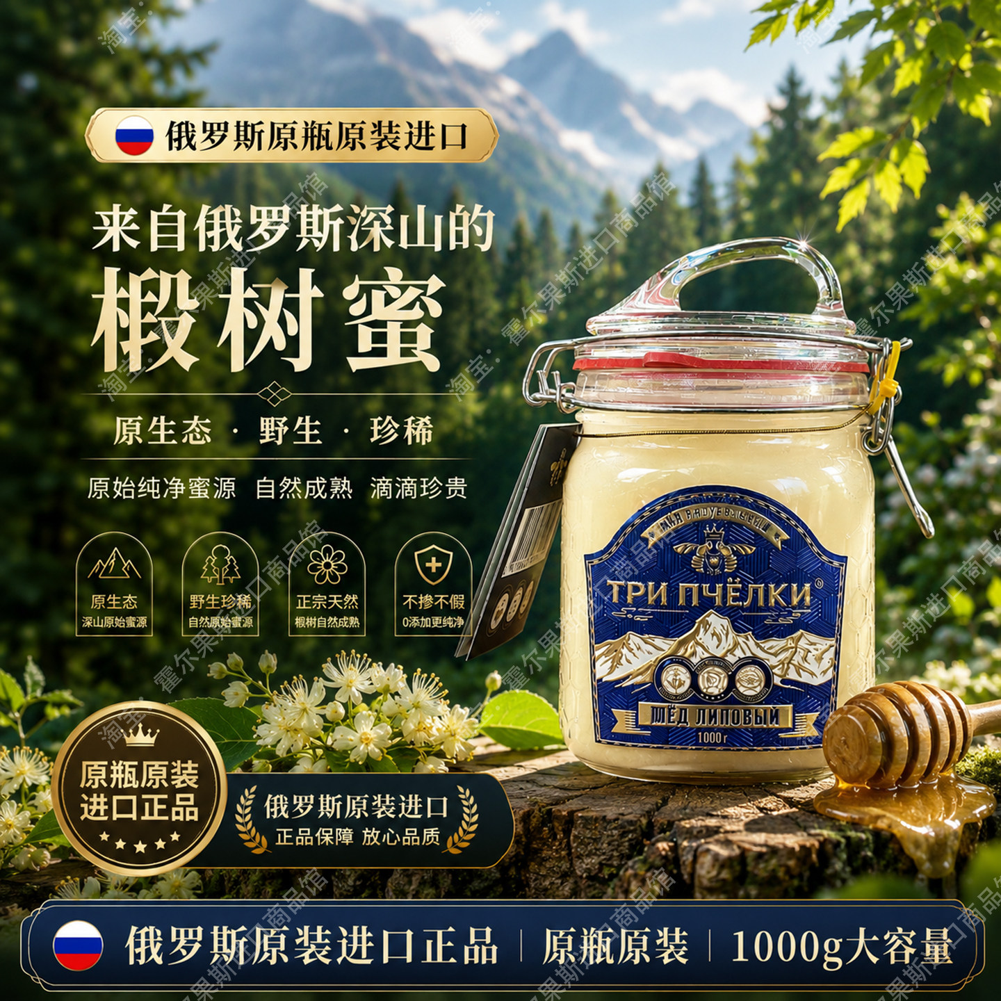 俄罗斯原装进口椴树蜜特里普乔卡锡霍特高山野生蜂蜜纯正天然正品