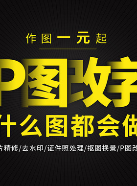 p图片处理ps修图无痕改pdf数字批图文件在线淘宝做图去水印抠图p