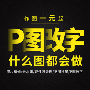 p图片处理ps修图无痕改pdf数字批图文件在线淘宝做图去水印抠图p