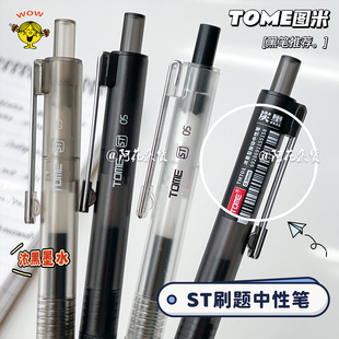 浓黑油墨！图米701按动中性笔简约学生专用考试签字0.5黑笔刷题笔
