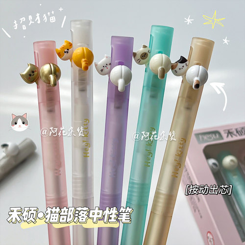 禾硕921猫部落治愈系按动中性笔
