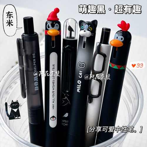 东米萌趣黑中性笔套装