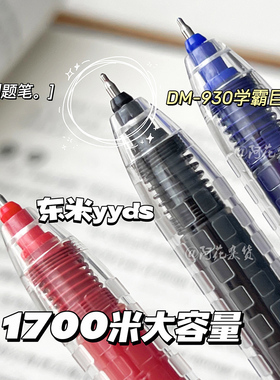 东米930学霸巨能写按动中性笔大容量红笔ST学生刷题考试0.5mm黑笔