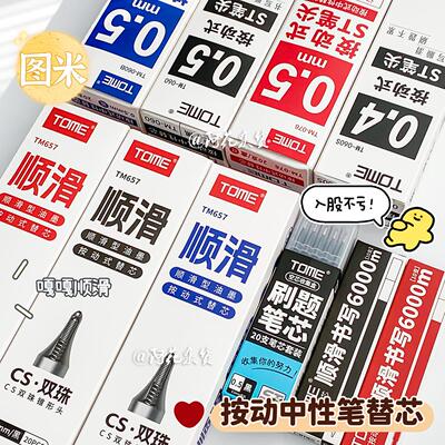 图米顺滑好用中性笔替芯