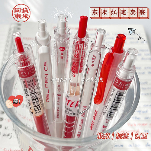 阿花杂货丨东米红笔组合套装