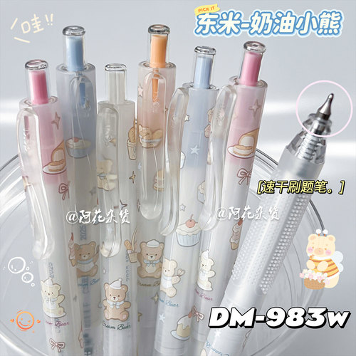 东米983W奶油小熊按动中性笔