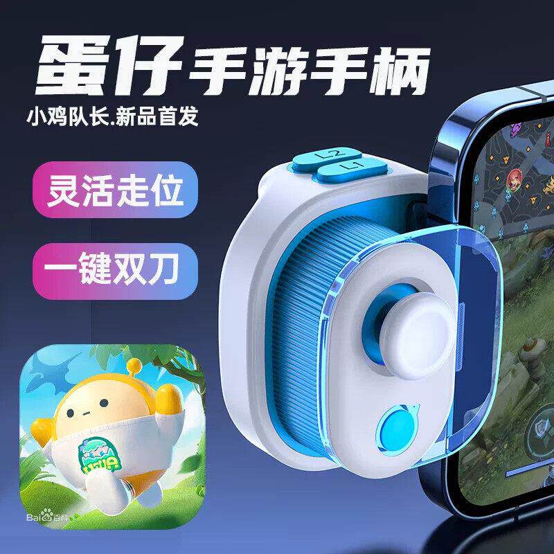 蛋仔派对游戏手柄元梦手游外部装置走位神器双刀一键三刀摇杆