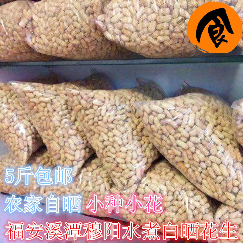 福建福安特产小种花生 穆阳洋溪原味水煮晒干咸干盐水白晒花生