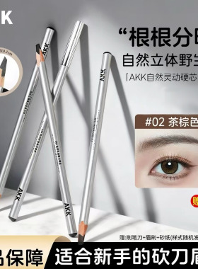 AKK眉笔野生眉根根分明硬芯懒人