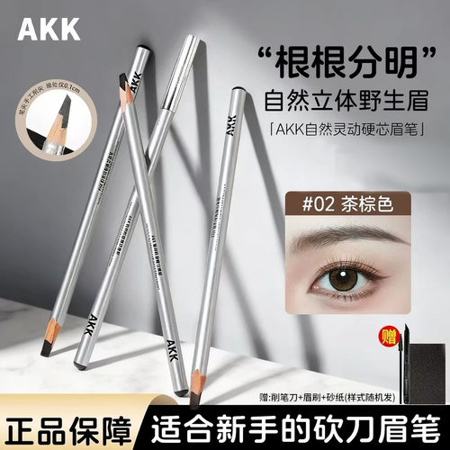AKK眉笔野生眉根根分明硬芯懒人
