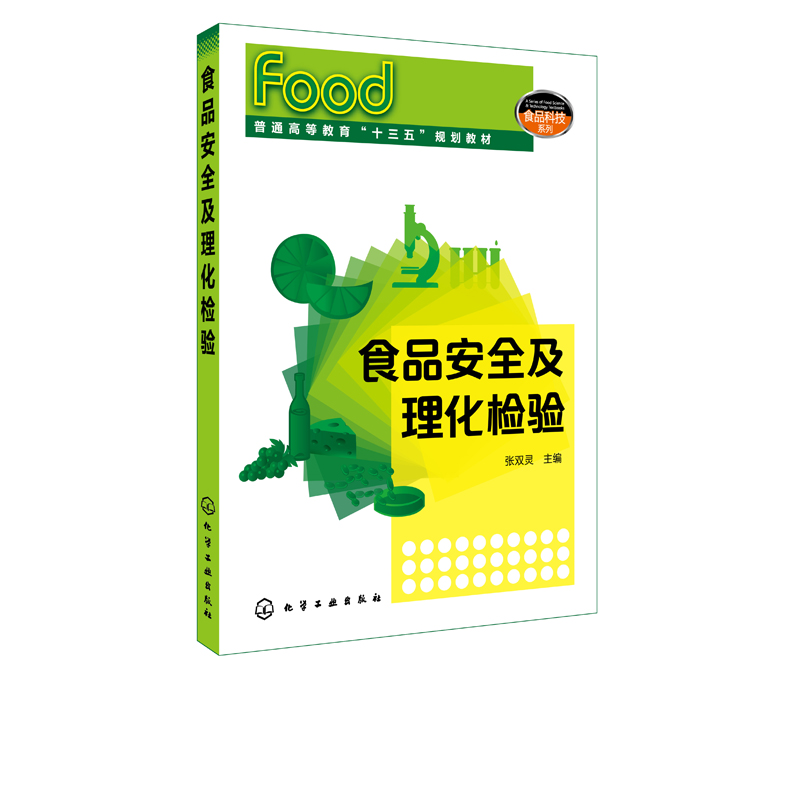 正版 食品安全及理化检验 张双灵 农药残留添加剂非食用化学物质重金属环境污染物兽药残留检测技术书籍食品安全检验科学工程教材