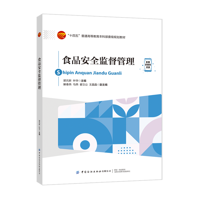 食品安全监督管理郭元新叶华著特殊食品安全监督管理、广告及知识产权、安全抽检监测监督管理、食品安全风险监测评抽验正版书
