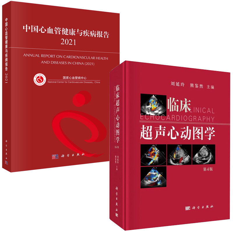 【全2册】临床超声心动图学第4版中国心血管健康与疾病报告2021心血管