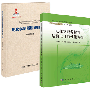 电化学测量原理和方法孙世刚电化学方法原理应用化学分析测试电化学能源材料结构 电化学能源材料结构设计和性能调控 全2册