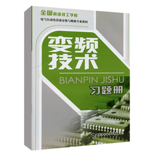 书籍 正版 变频技术习题册 人力资源和社会保障部教材办公室中国劳动社会保障出版 社9787504597496