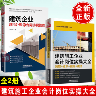 建筑施工企业会计岗位实操大全 流程 成本 税法 建筑企业财税处理与合同涉税管理 做账 会计实务做账入门零基础自学 全2册