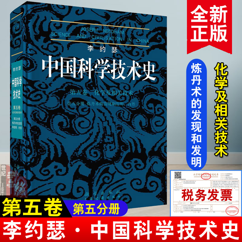 正版书籍 李约瑟中国科学技术史5-5炼丹术的发现和发明：内丹胡维佳自然科学 科技史9787030239006科学出版社