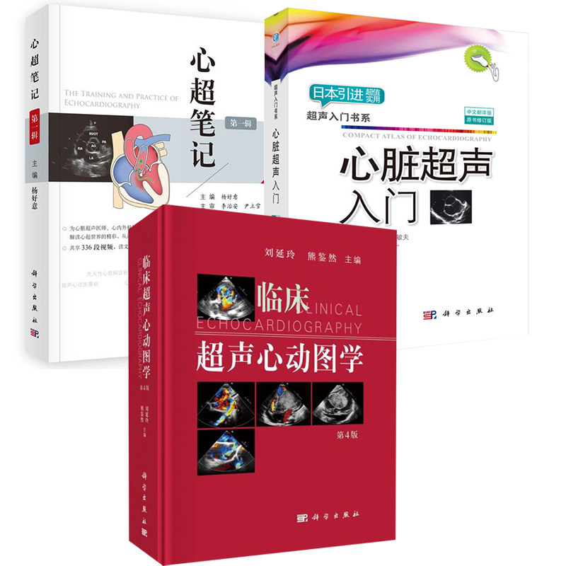 【全3册】心超笔记(第一辑) 心脏超声入门 临床超声心动图学(第4版)